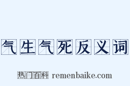 气生气死反义词是什么意思的图片